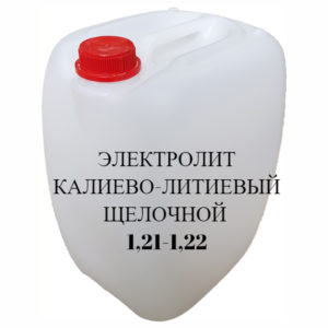 Электролит щелочной калиево-литиевый 1,21 г/см3, канистра 20 л
